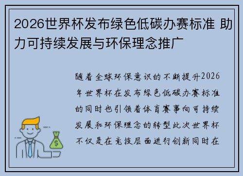 2026世界杯发布绿色低碳办赛标准 助力可持续发展与环保理念推广