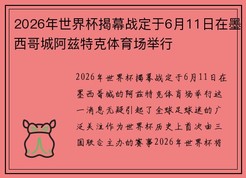 2026年世界杯揭幕战定于6月11日在墨西哥城阿兹特克体育场举行 2026年世界杯揭幕战定于6月11日在墨西哥城阿兹特克体育场举行
