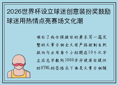 2026世界杯设立球迷创意装扮奖鼓励球迷用热情点亮赛场文化潮 2026世界杯设立球迷创意装扮奖鼓励球迷用热情点亮赛场文化潮