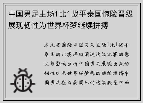 中国男足主场1比1战平泰国惊险晋级展现韧性为世界杯梦继续拼搏 中国男足主场1比1战平泰国惊险晋级展现韧性为世界杯梦继续拼搏