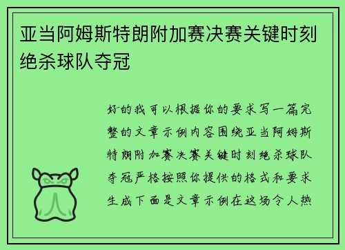 亚当阿姆斯特朗附加赛决赛关键时刻绝杀球队夺冠 亚当阿姆斯特朗附加赛决赛关键时刻绝杀球队夺冠