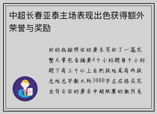 中超长春亚泰主场表现出色获得额外荣誉与奖励
