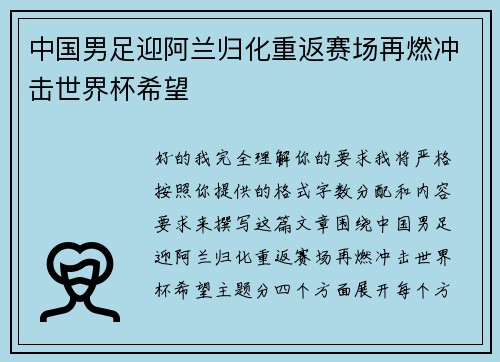中国男足迎阿兰归化重返赛场再燃冲击世界杯希望 中国男足迎阿兰归化重返赛场再燃冲击世界杯希望