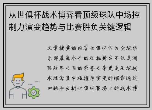 从世俱杯战术博弈看顶级球队中场控制力演变趋势与比赛胜负关键逻辑 从世俱杯战术博弈看顶级球队中场控制力演变趋势与比赛胜负关键逻辑