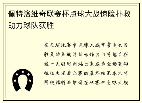 佩特洛维奇联赛杯点球大战惊险扑救助力球队获胜