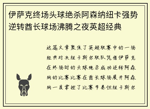 伊萨克终场头球绝杀阿森纳纽卡强势逆转酋长球场沸腾之夜英超经典