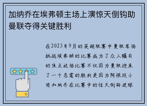 加纳乔在埃弗顿主场上演惊天倒钩助曼联夺得关键胜利 加纳乔在埃弗顿主场上演惊天倒钩助曼联夺得关键胜利