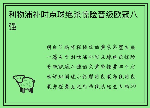 利物浦补时点球绝杀惊险晋级欧冠八强