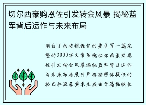 切尔西豪购恩佐引发转会风暴 揭秘蓝军背后运作与未来布局 切尔西豪购恩佐引发转会风暴 揭秘蓝军背后运作与未来布局