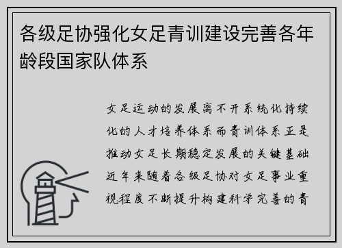 各级足协强化女足青训建设完善各年龄段国家队体系 各级足协强化女足青训建设完善各年龄段国家队体系