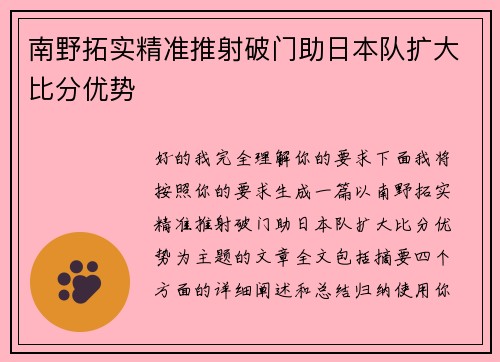 南野拓实精准推射破门助日本队扩大比分优势