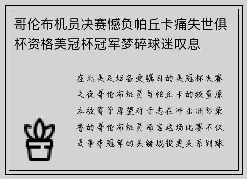 哥伦布机员决赛憾负帕丘卡痛失世俱杯资格美冠杯冠军梦碎球迷叹息 哥伦布机员决赛憾负帕丘卡痛失世俱杯资格美冠杯冠军梦碎球迷叹息