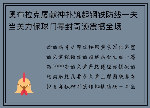 奥布拉克屡献神扑筑起钢铁防线一夫当关力保球门零封奇迹震撼全场