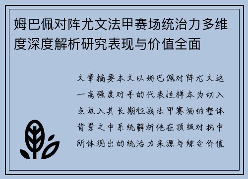 姆巴佩对阵尤文法甲赛场统治力多维度深度解析研究表现与价值全面
