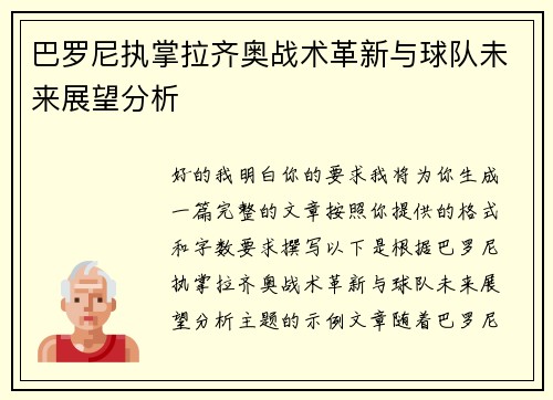 /uploads/images/20260706/ba-luo-ni-zhi-zhang-la-qi-ao-zhan-shu-ge-xin-yu-qiu-dui-wei-lai-zhan-wang-fen-xi.webp