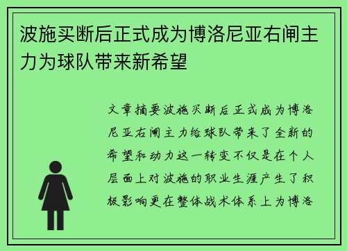 /uploads/images/20260713/bo-shi-mai-duan-hou-zheng-shi-cheng-wei-bo-luo-ni-ya-you-zha-zhu-li-wei-qiu-dui-dai-lai-xin-xi-wang.webp