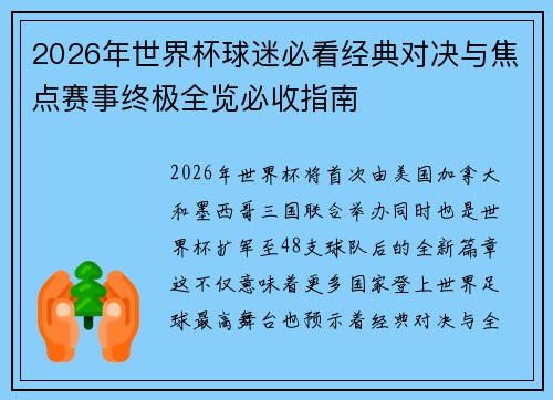 /uploads/images/20260720/2026-nian-shi-jie-bei-qiu-mi-bi-kan-jing-dian-dui-jue-yu-jiao-dian-sai-shi-zhong-ji-quan-lan-bi-shou-zhi-nan.webp