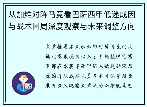 /uploads/images/20260731/cong-jia-wei-dui-zhen-ma-jing-kan-ba-sa-xi-jia-di-mi-cheng-yin-yu-zhan-shu-kun-ju-shen-du-guan-cha-yu-wei-lai-tiao-zheng-fang-xiang.webp