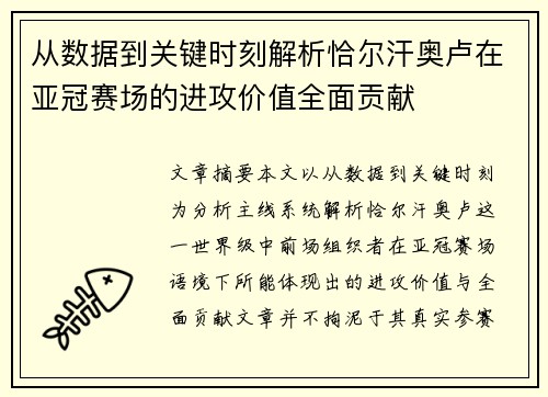 /uploads/images/20260801/cong-shu-ju-dao-guan-jian-shi-ke-jie-xi-qia-er-han-ao-lu-zai-ya-guan-sai-chang-de-jin-gong-jia-zhi-quan-mian-gong-xian.webp